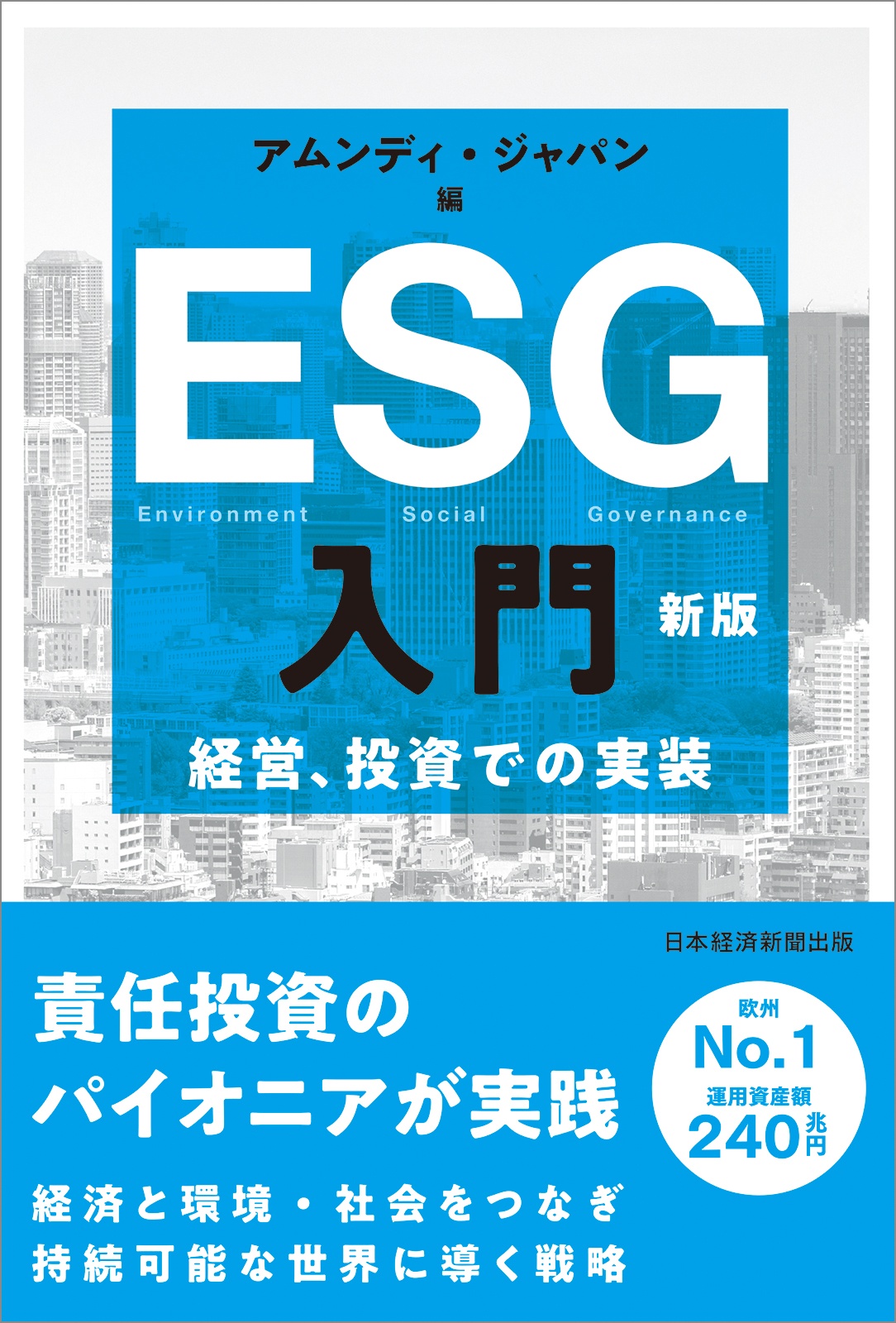 ESG入門 新版