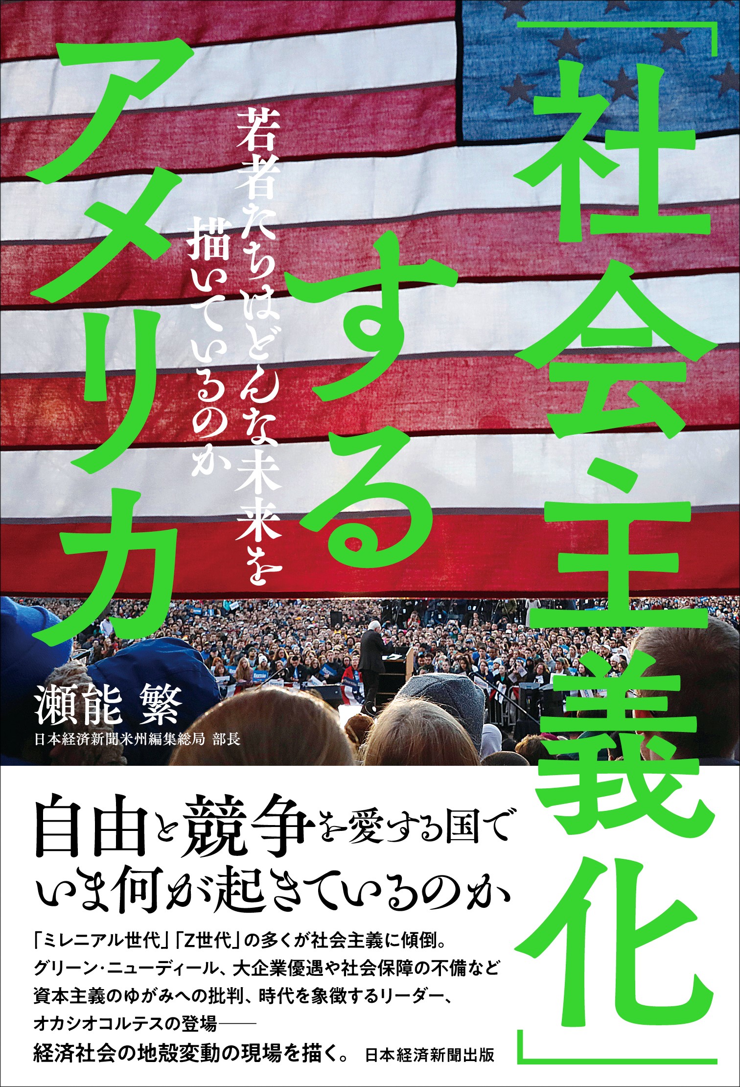 社会主義化」するアメリカ | 日経BOOKプラス