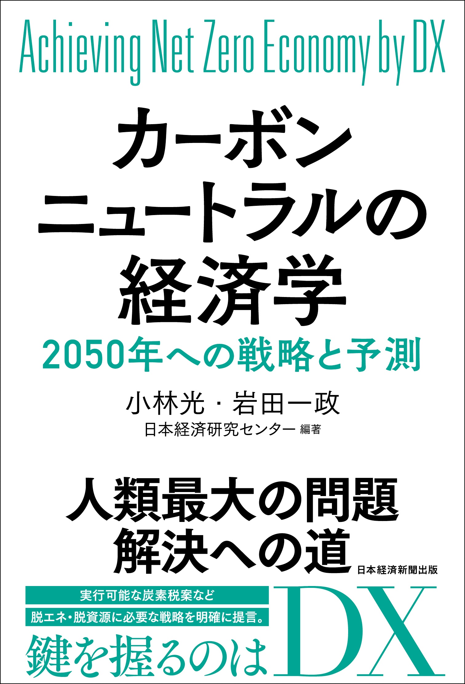 カーボンニュートラルの経済学