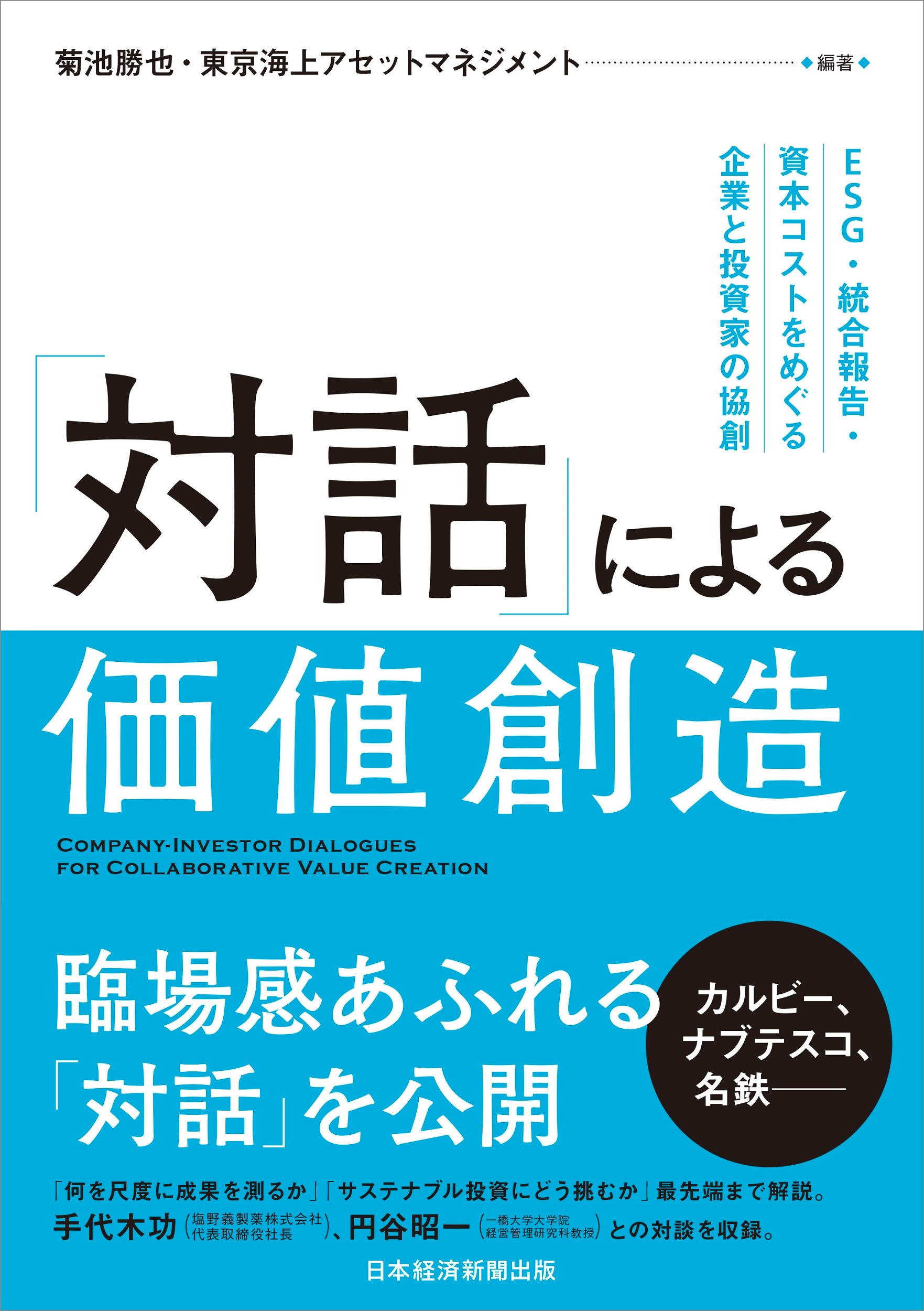 「対話」による価値創造