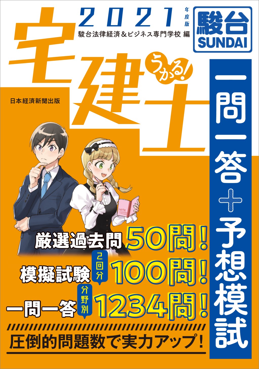 うかる！ 宅建士 一問一答＋予想模試 2021年度版