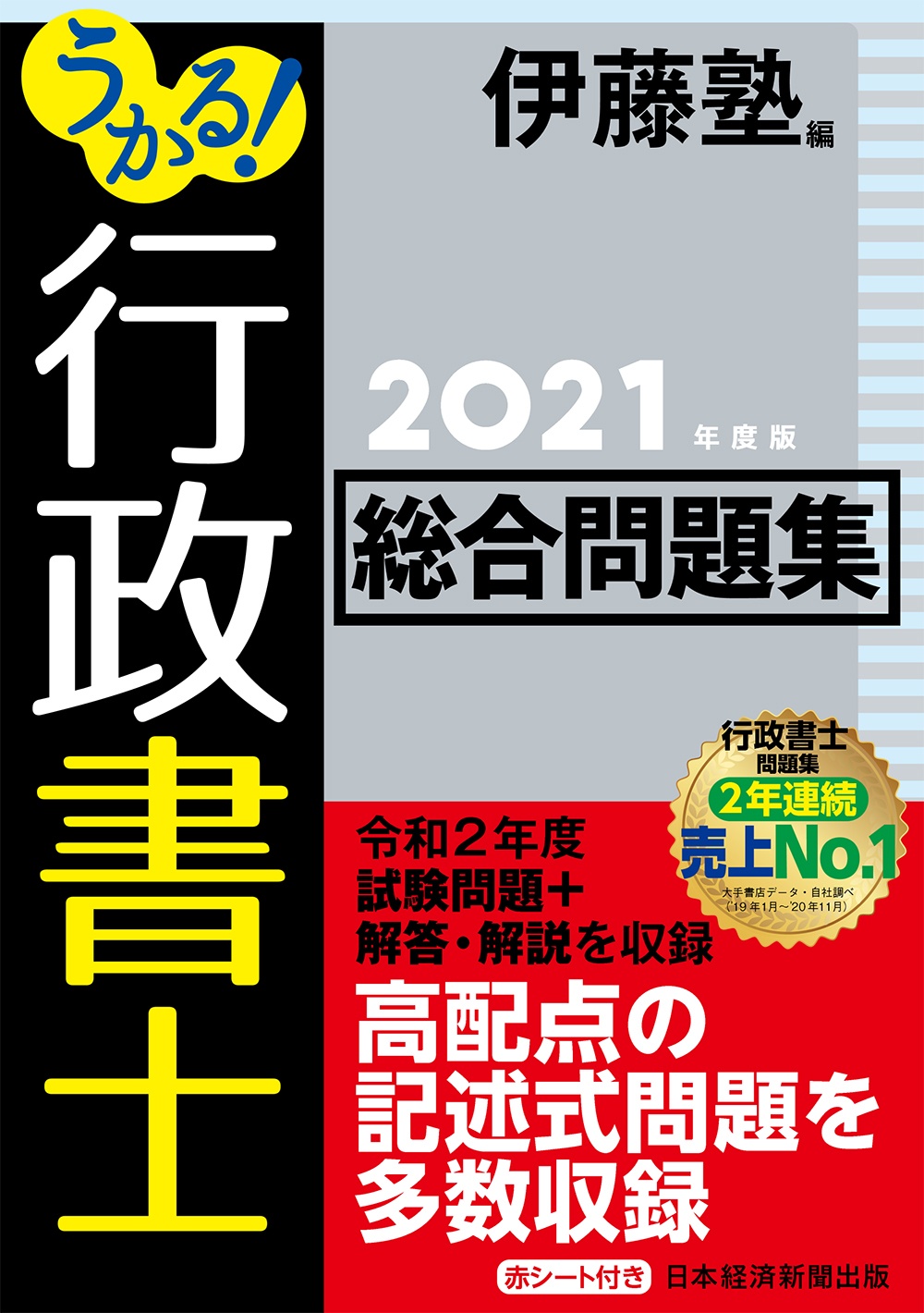 うかる! 行政書士 総合問題集 2021年度版