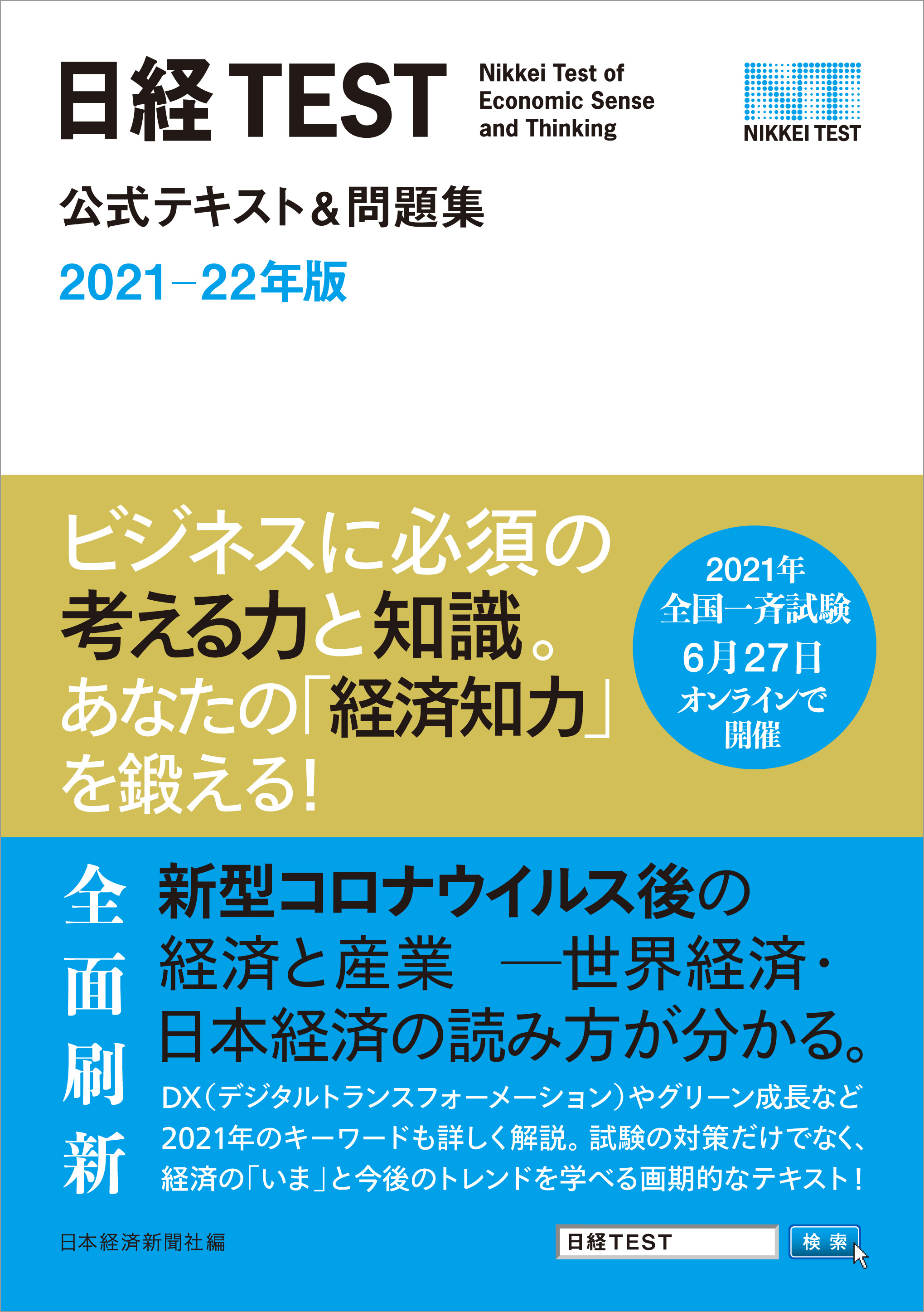 日経TEST公式テキスト&問題集 2021-22年版