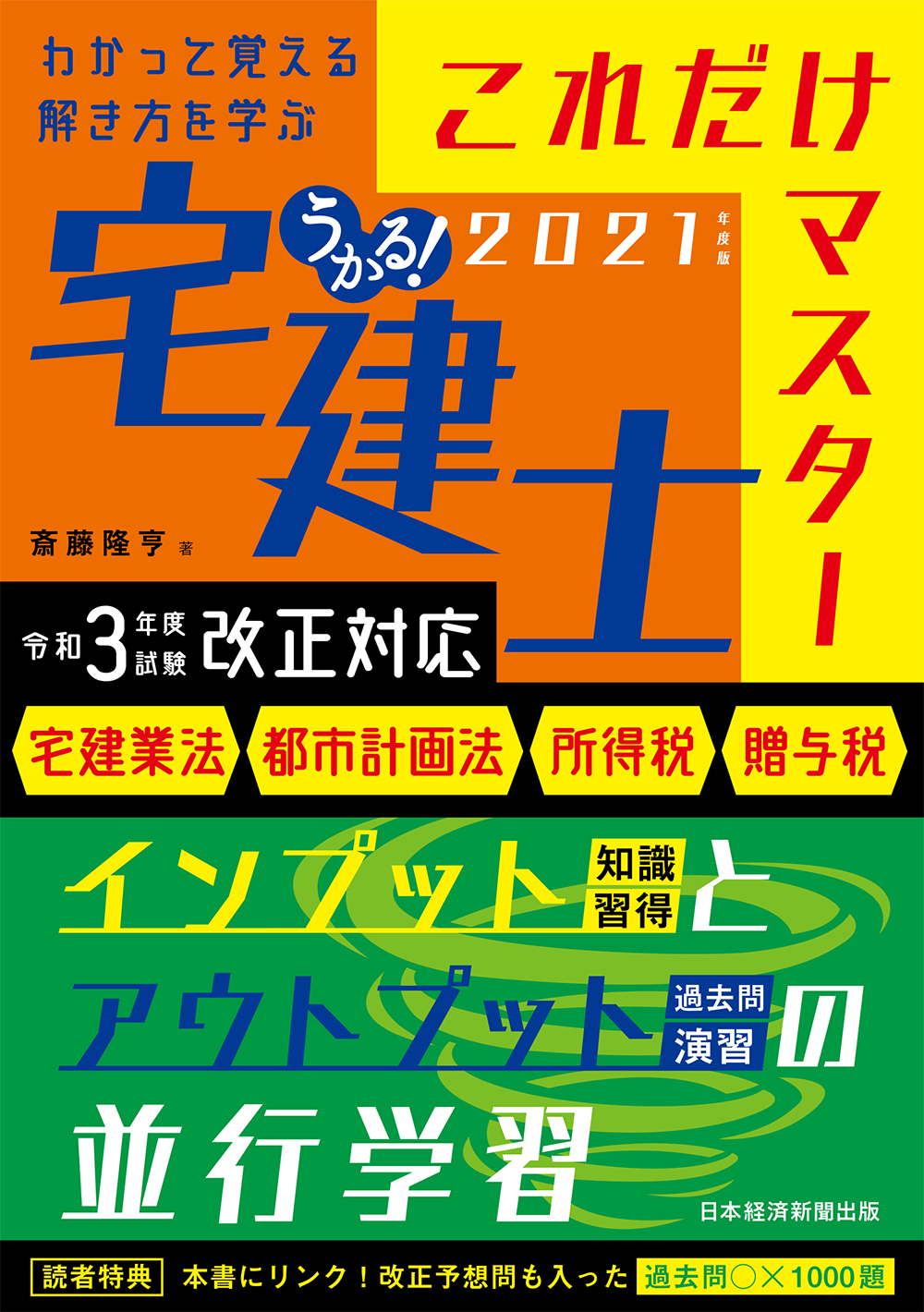 うかる！ 宅建士 これだけマスター 2021年度版 | 日経BOOKプラス