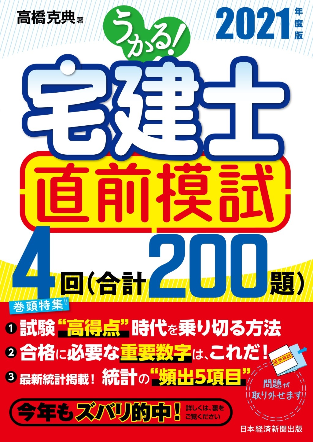 うかる! 宅建士 直前模試 2021年度版