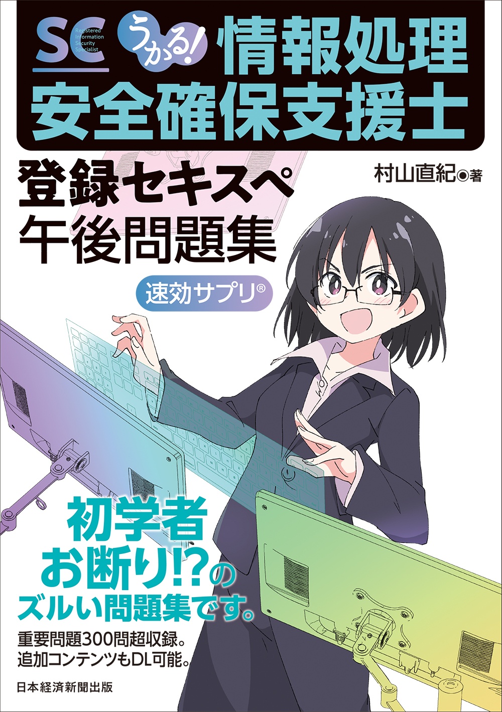 うかる! 情報処理安全確保支援士 午後問題集
