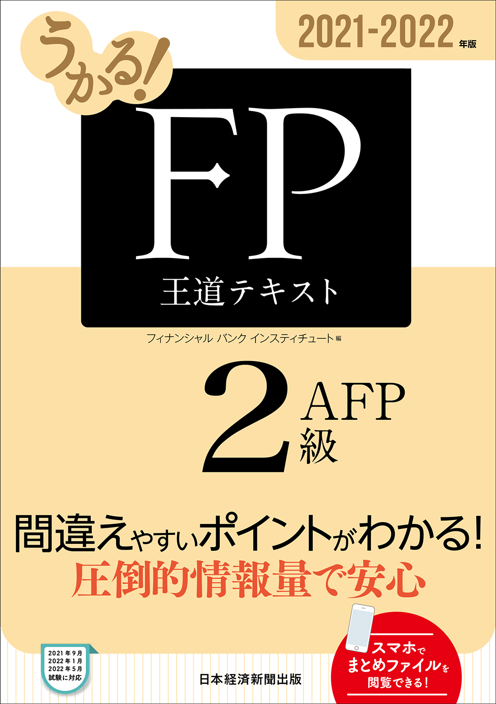 うかる! FP2級・AFP 王道テキスト 2021-2022年版