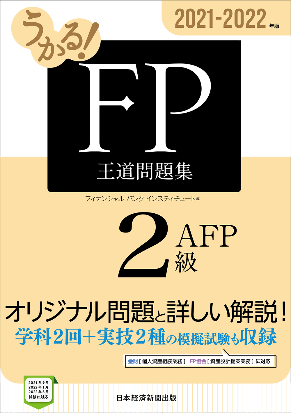 うかる! FP2級・AFP 王道問題集 2021-2022年版