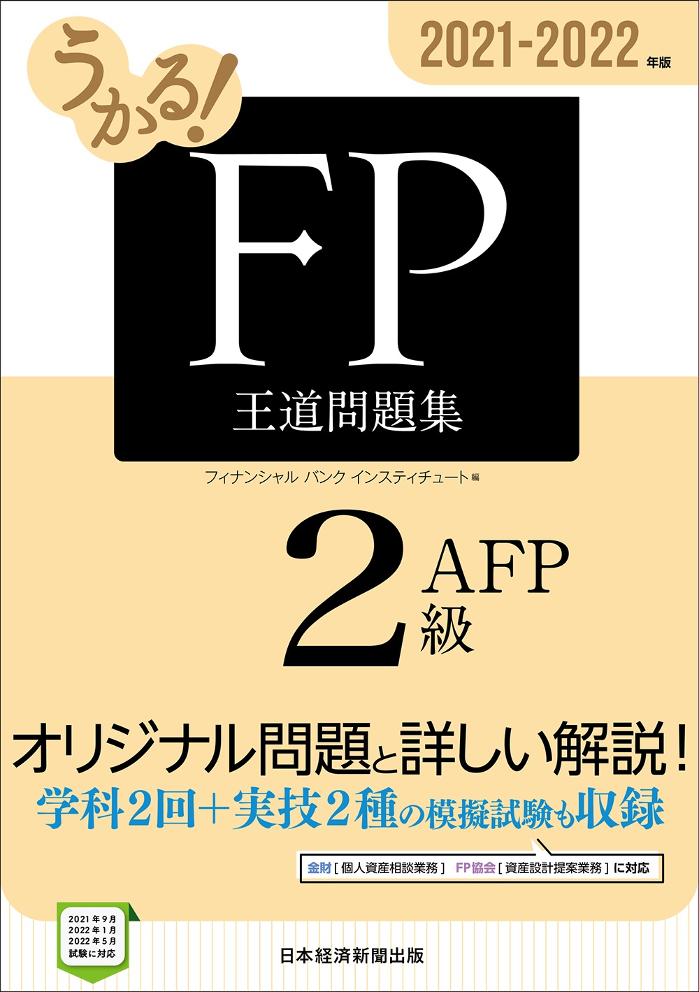 うかる！ FP2級・AFP 王道問題集 2021-2022年版