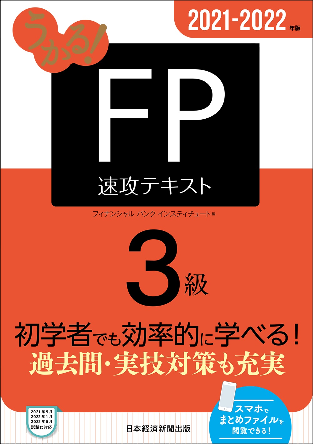 うかる! FP3級 速攻テキスト 2021-2022年版