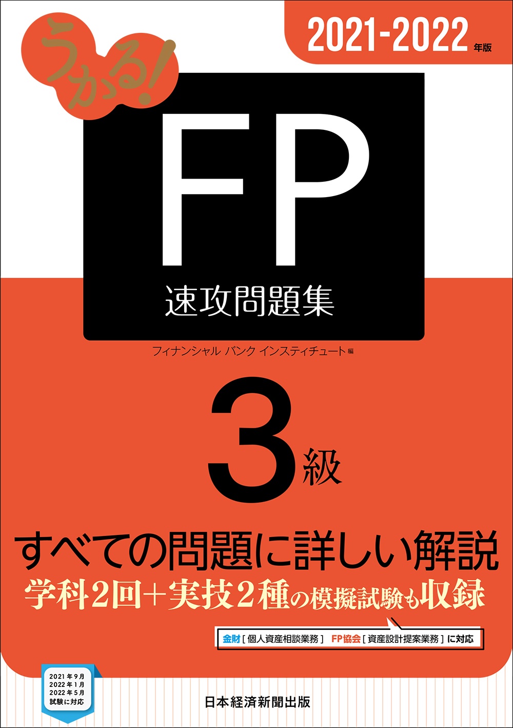 うかる Fp3級 速攻問題集 21 22年版 日経bookプラス うかる Fp3級 速攻問題集 21 22年版 日経bookプラス