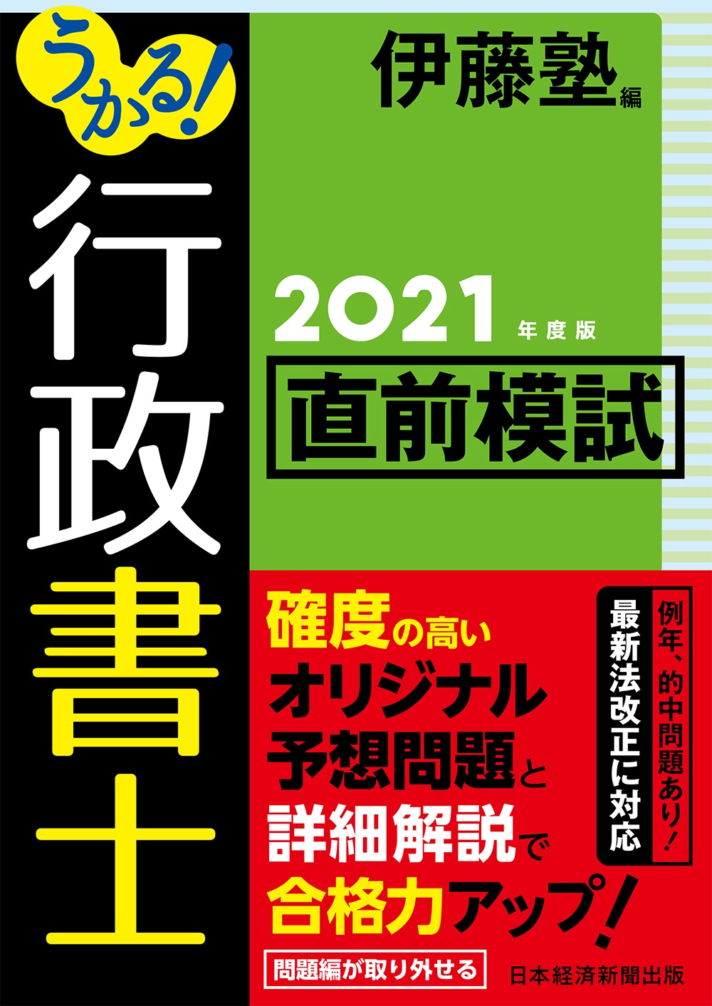 うかる! 行政書士 直前模試 2021年度版