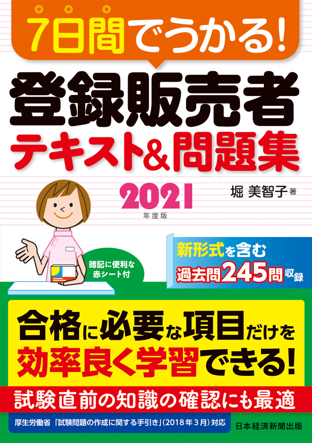 7日間でうかる! 登録販売者 テキスト&問題集 2021年度版