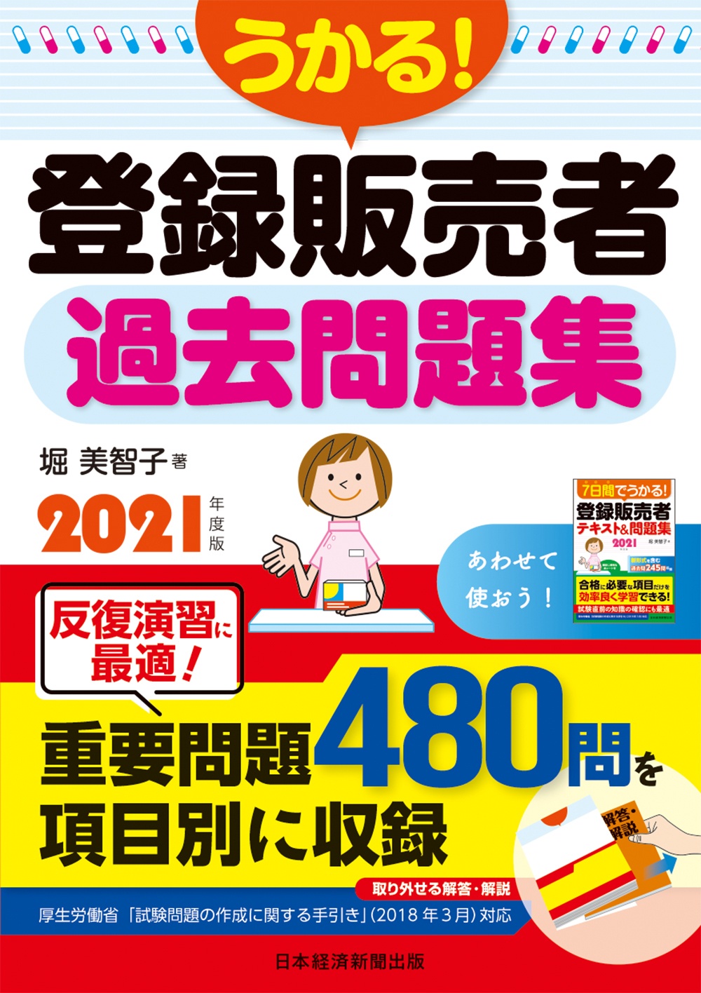 うかる! 登録販売者 過去問題集 2021年度版