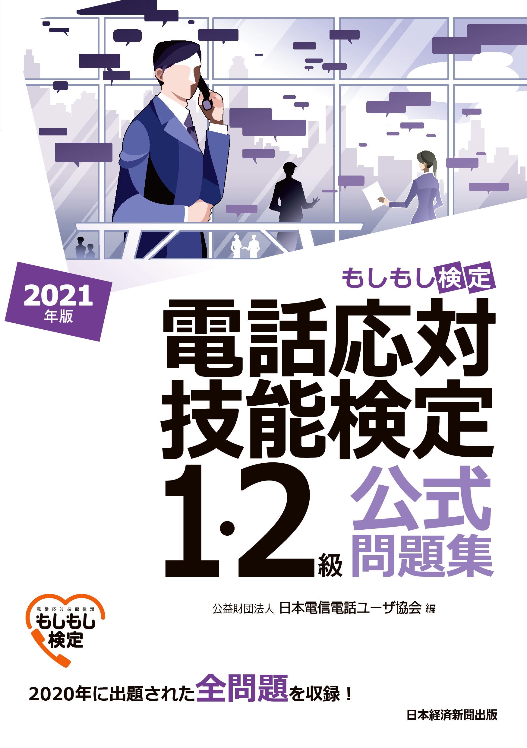 電話応対技能検定(もしもし検定)1・2級公式問題集 2021年版