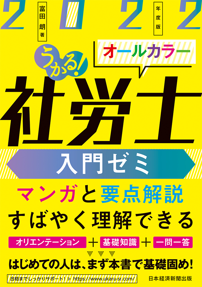 2021年うかる！社労士テキスト+問題集、入門ゼミ