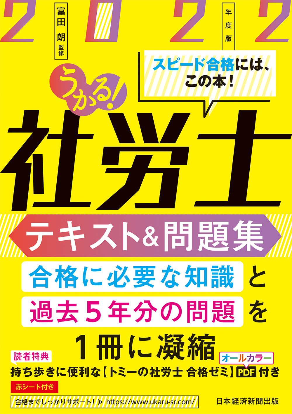 うかる!社労士 テキスト&問題集 2022年度版