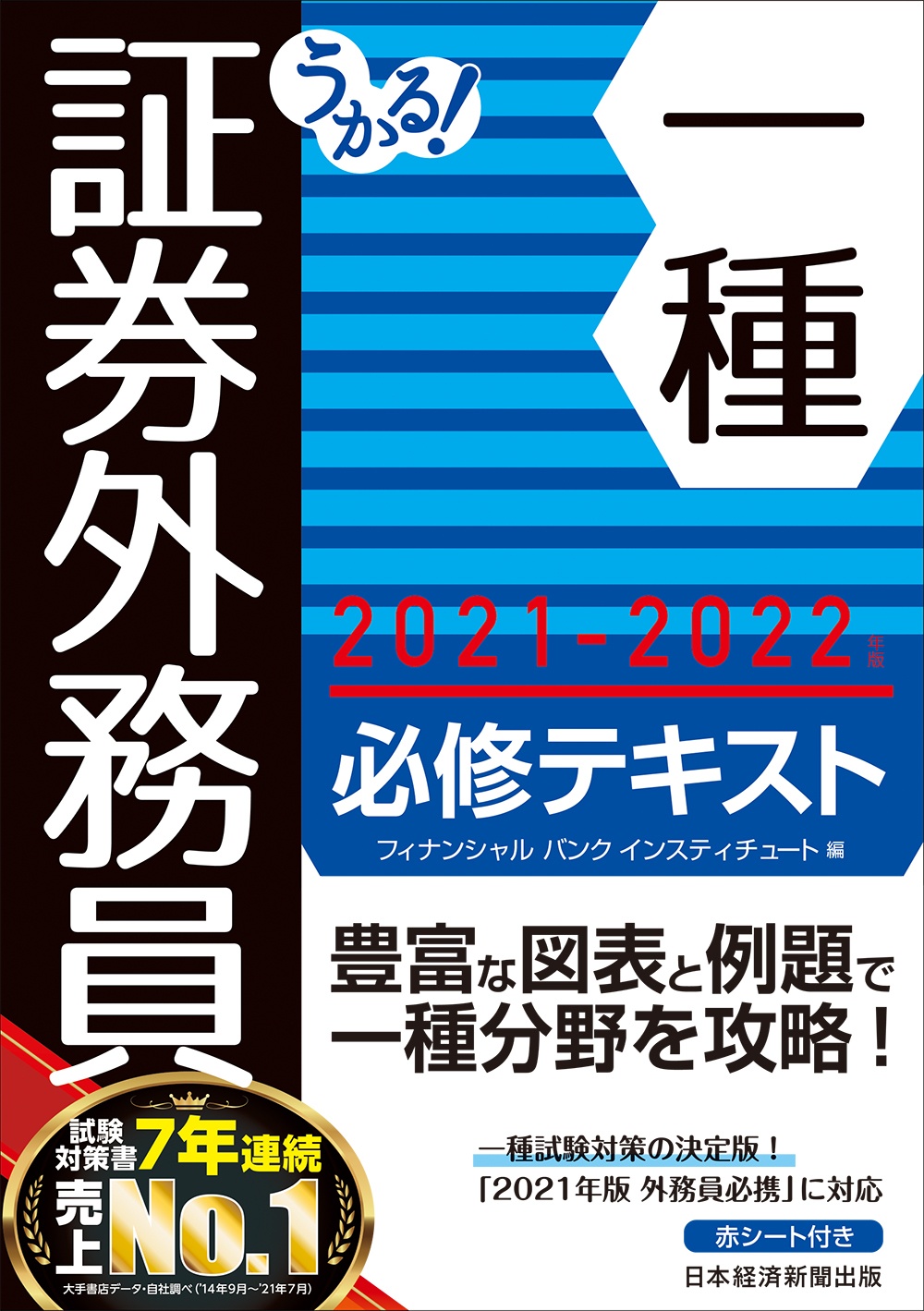 うかる! 証券外務員一種 必修テキスト 2021-2022年版