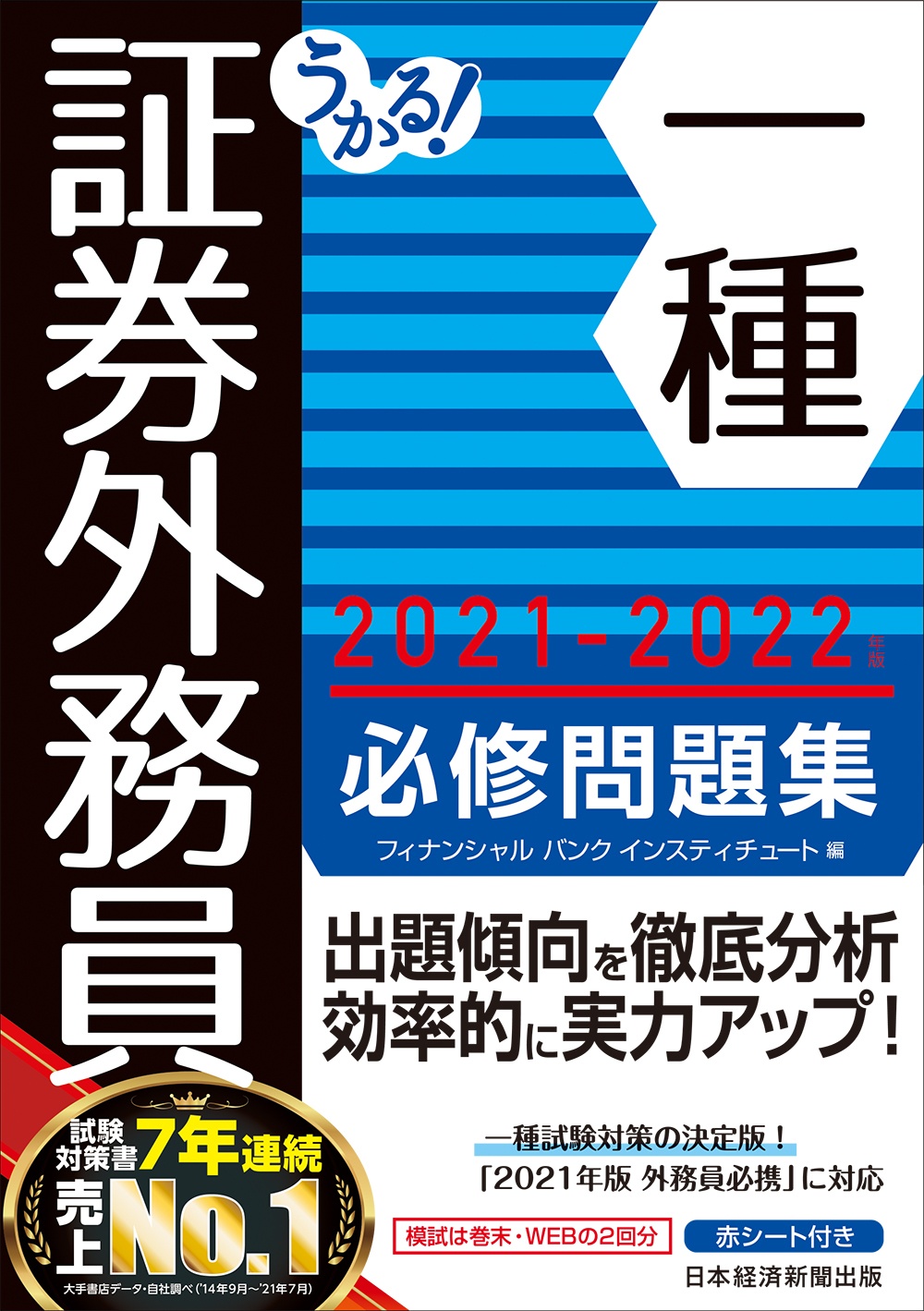 うかる! 証券外務員一種 必修問題集 2021-2022年版