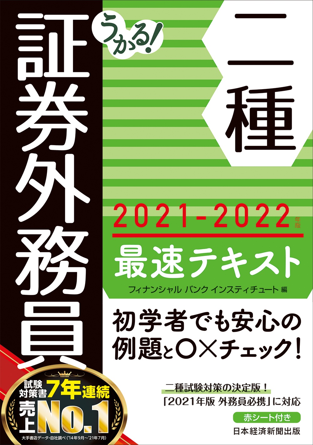 うかる! 証券外務員二種 最速テキスト 2021-2022年版
