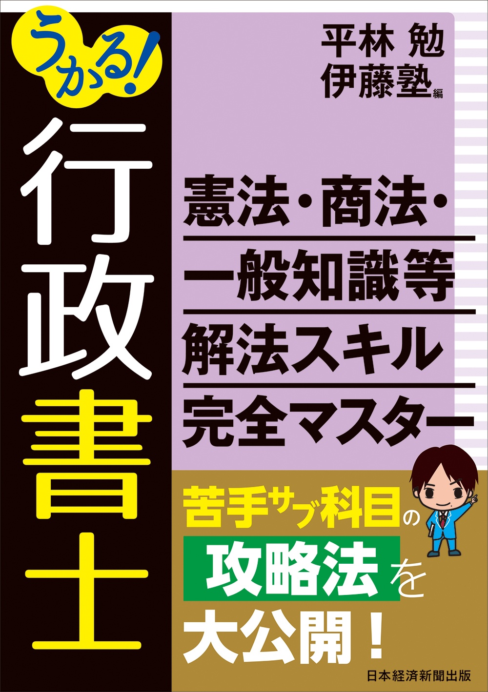 うかる!行政書士 憲法・商法・一般知識等 解法スキル完全マスター
