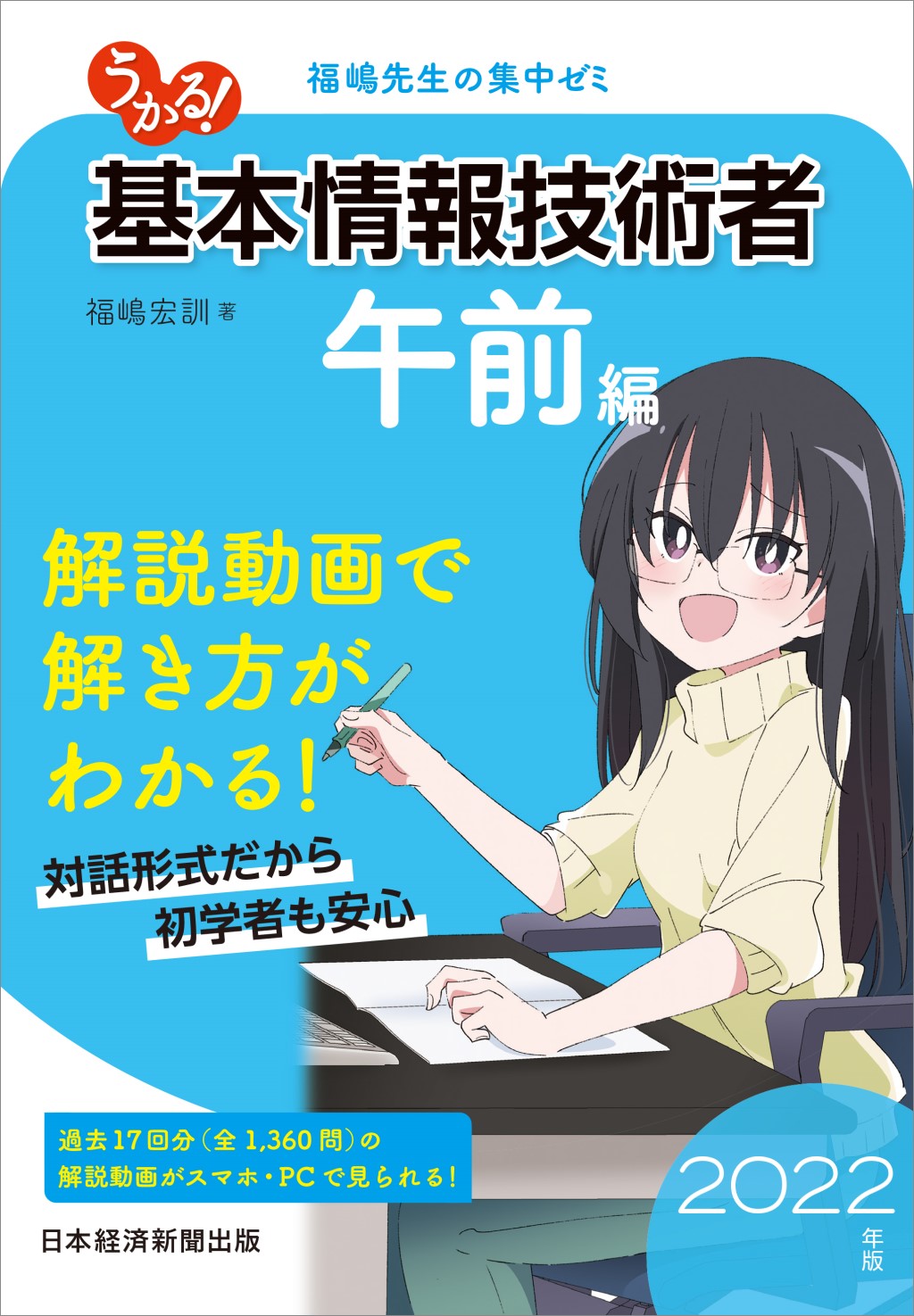 うかる！ 基本情報技術者 [午前編] 2022年版 | 日経BOOKプラス