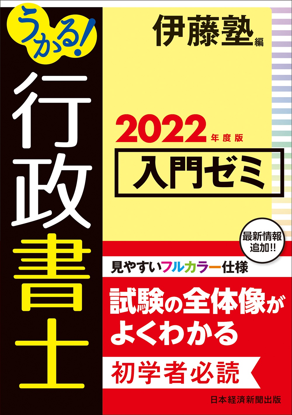 うかる! 行政書士 入門ゼミ 2022年度版