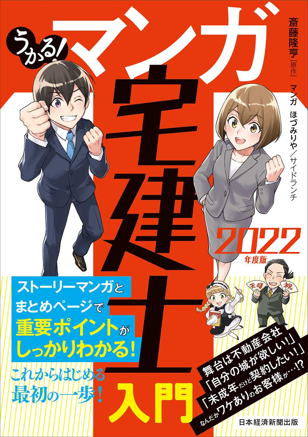 うかる！ マンガ宅建士入門 2022年度版 | 日経BOOKプラス