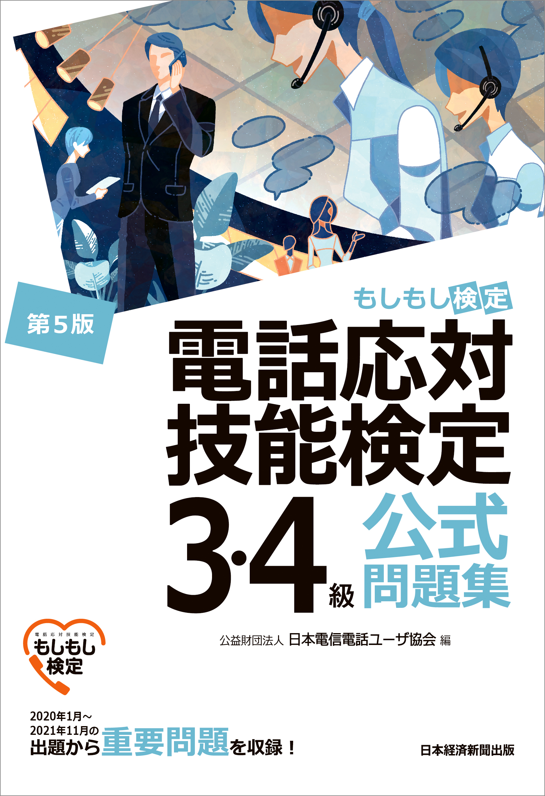 電話応対技能検定(もしもし検定)3・4級公式問題集<第5版>