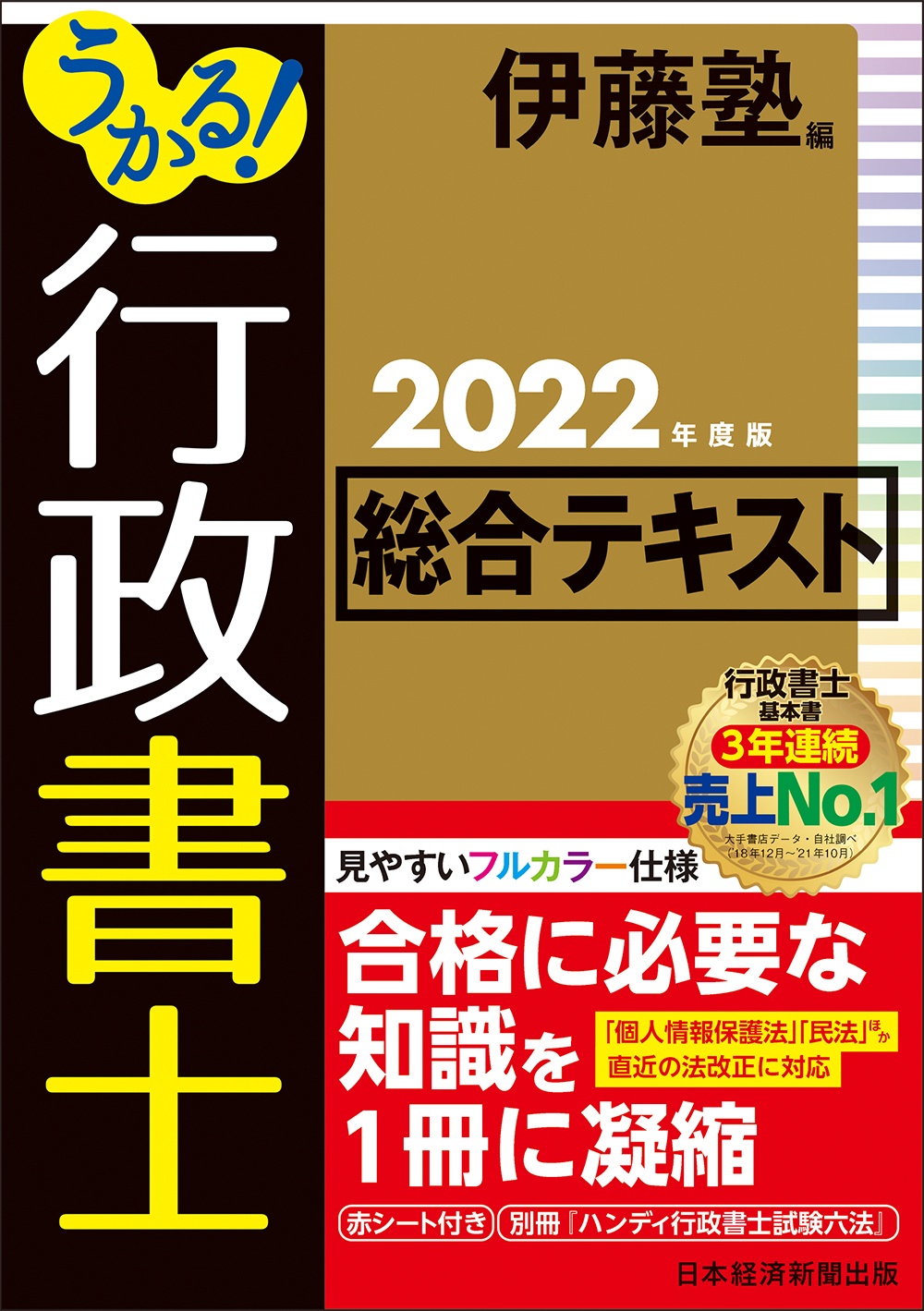 うかる! 行政書士 総合テキスト 2022年度版