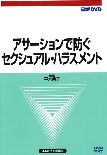 日経DVD アサーションで防ぐセクシュアル・ハラスメント 全1巻