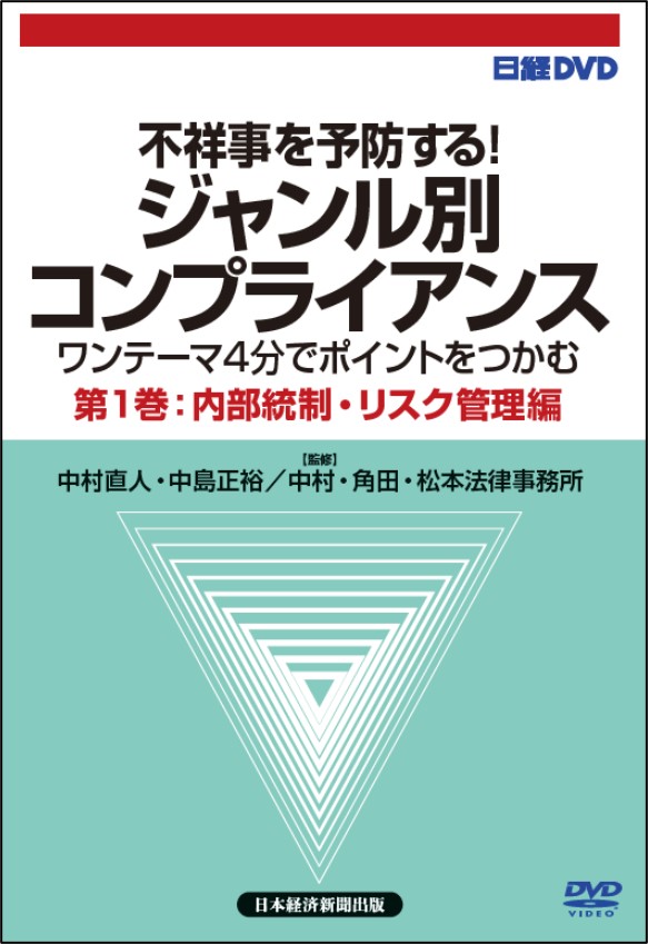 日経DVD 不祥事を予防する! ジャンル別コンプライアンス 第1巻