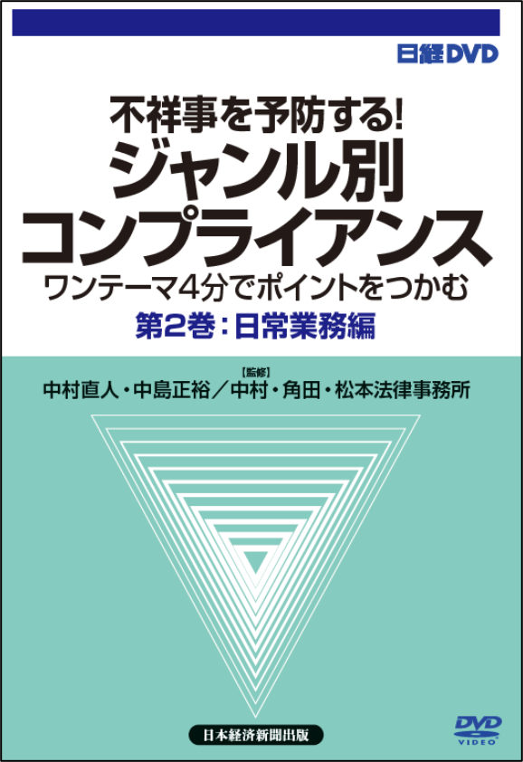 日経DVD 不祥事を予防する! ジャンル別コンプライアンス 第2巻