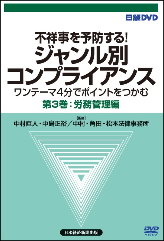 日経DVD 不祥事を予防する! ジャンル別コンプライアンス 第3巻