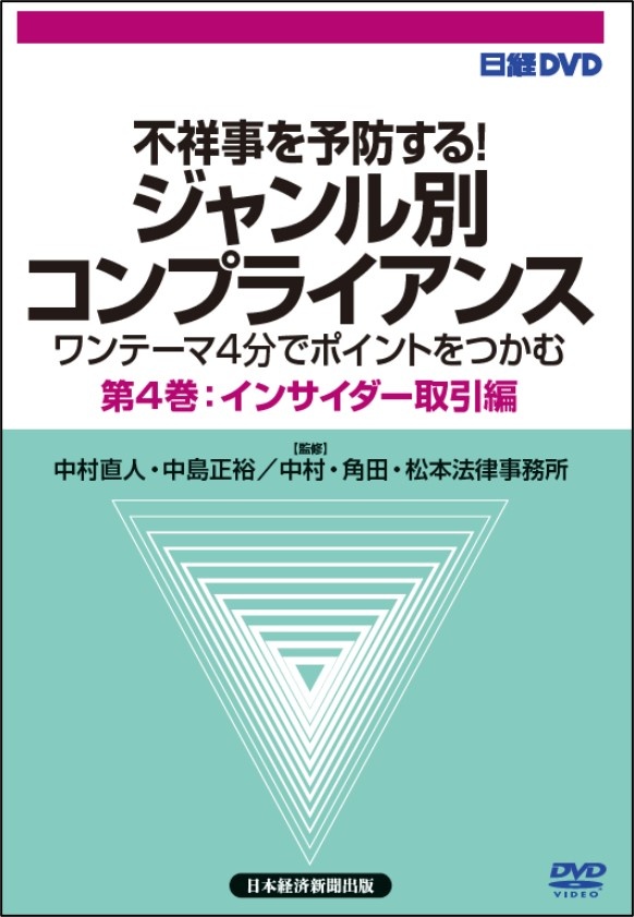 日経DVD 不祥事を予防する! ジャンル別コンプライアンス 第4巻