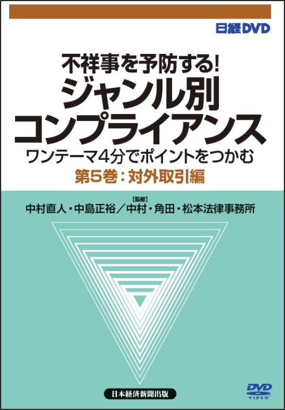 日経DVD 不祥事を予防する! ジャンル別コンプライアンス 第5巻