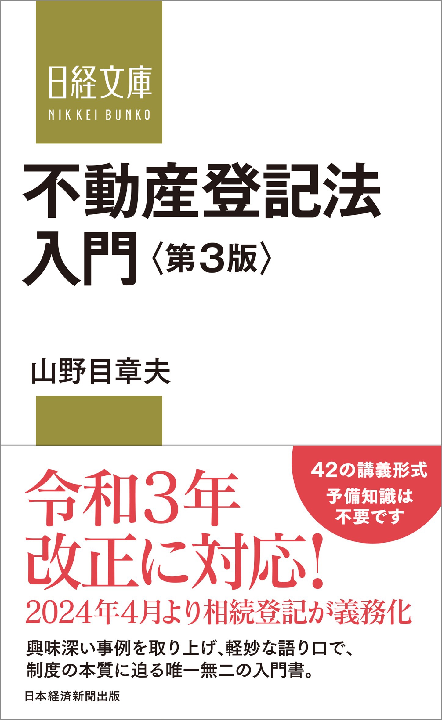 不動産登記法入門 第3版