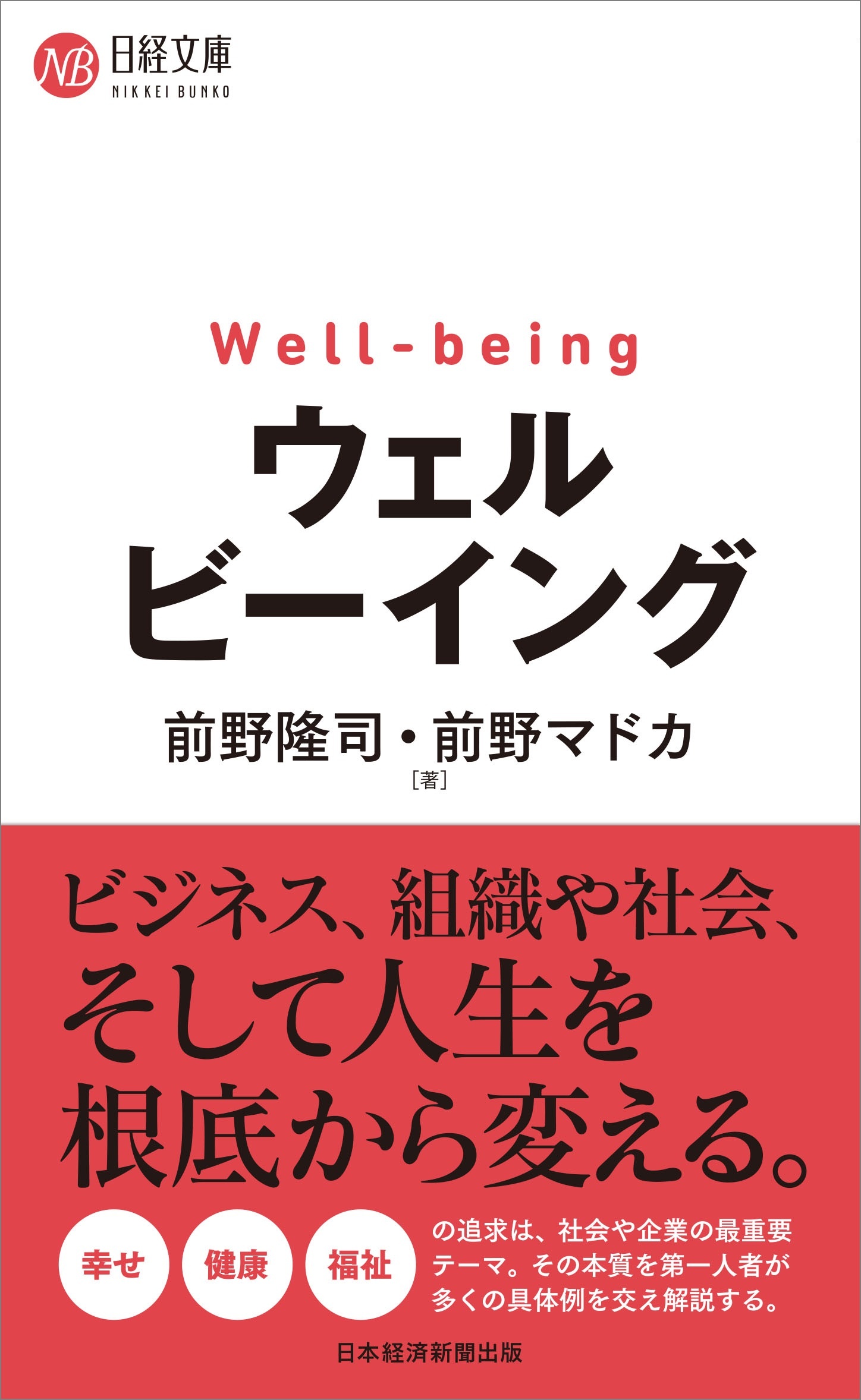 ウェルビーイング 日経bookプラス ウェルビーイング 日経bookプラス