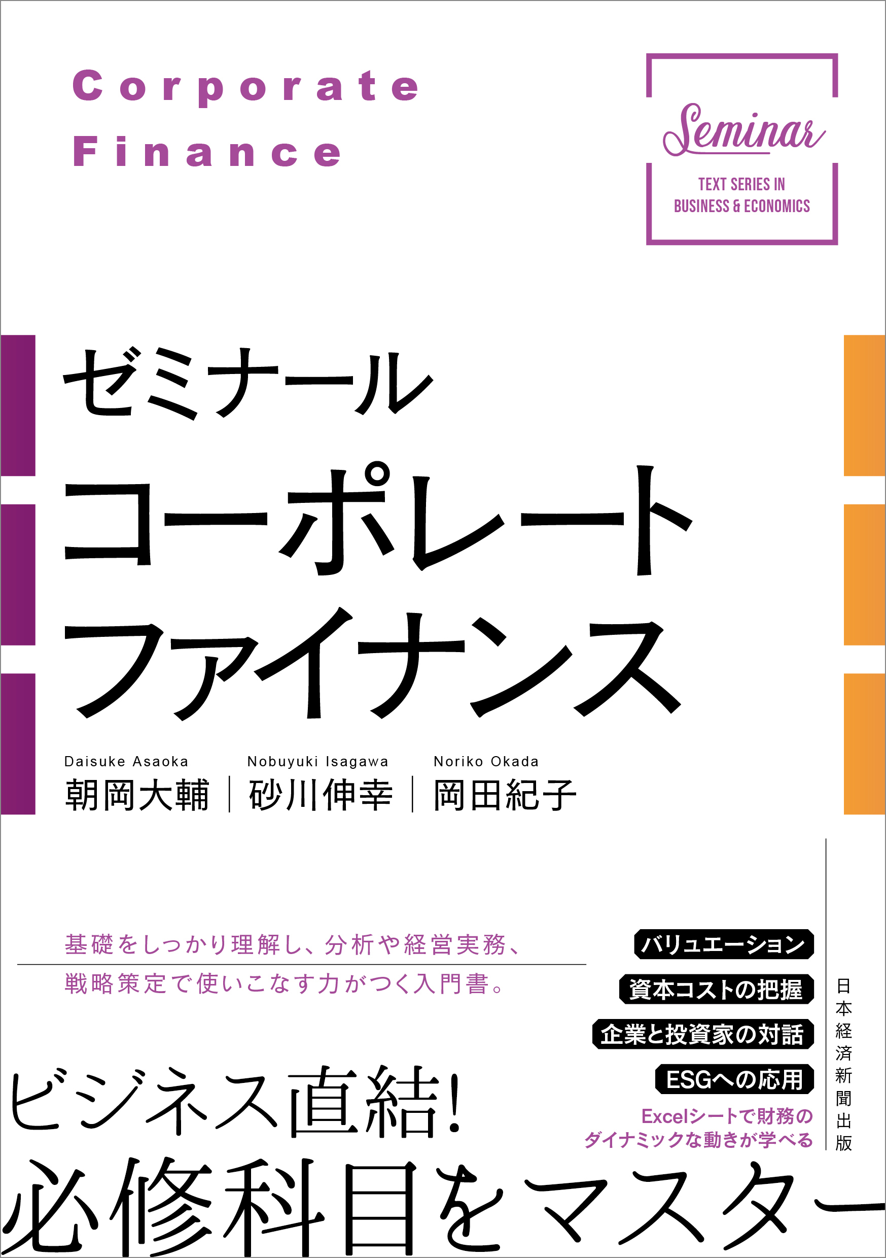 ゼミナール コーポレートファイナンス | 日経BOOKプラス