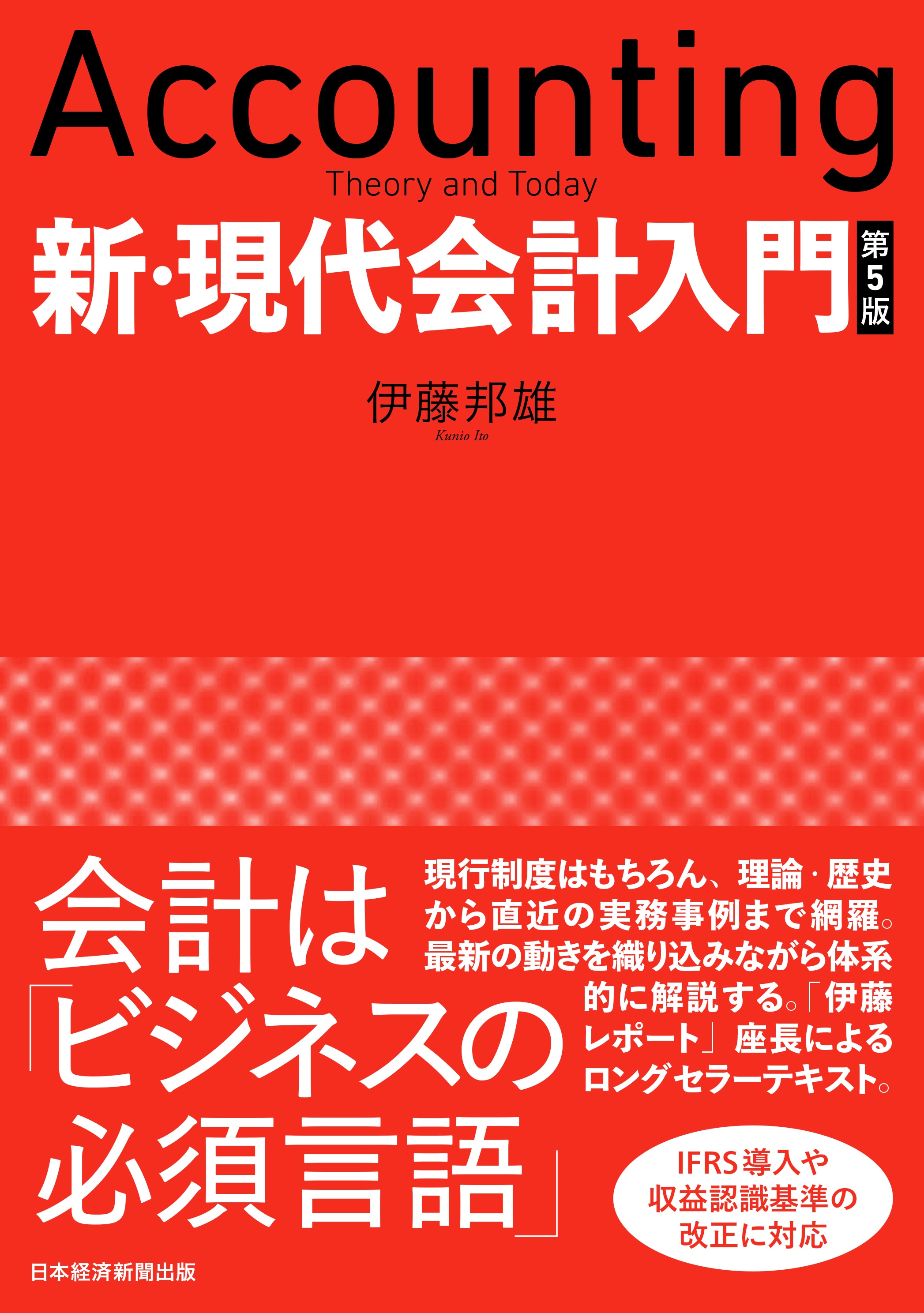 新・現代会計入門 第5版