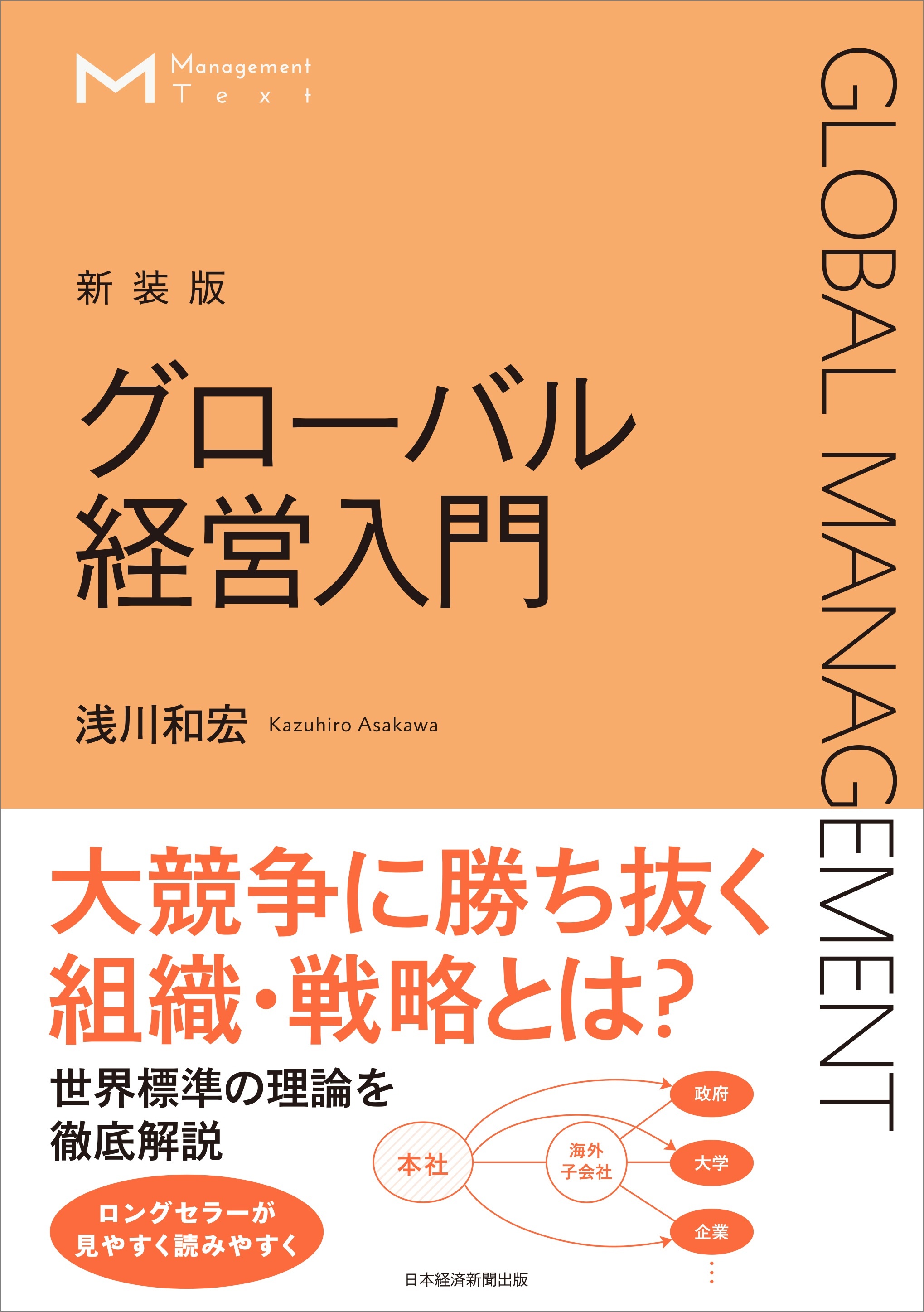 マネジメント・テキスト グローバル経営入門(新装版)