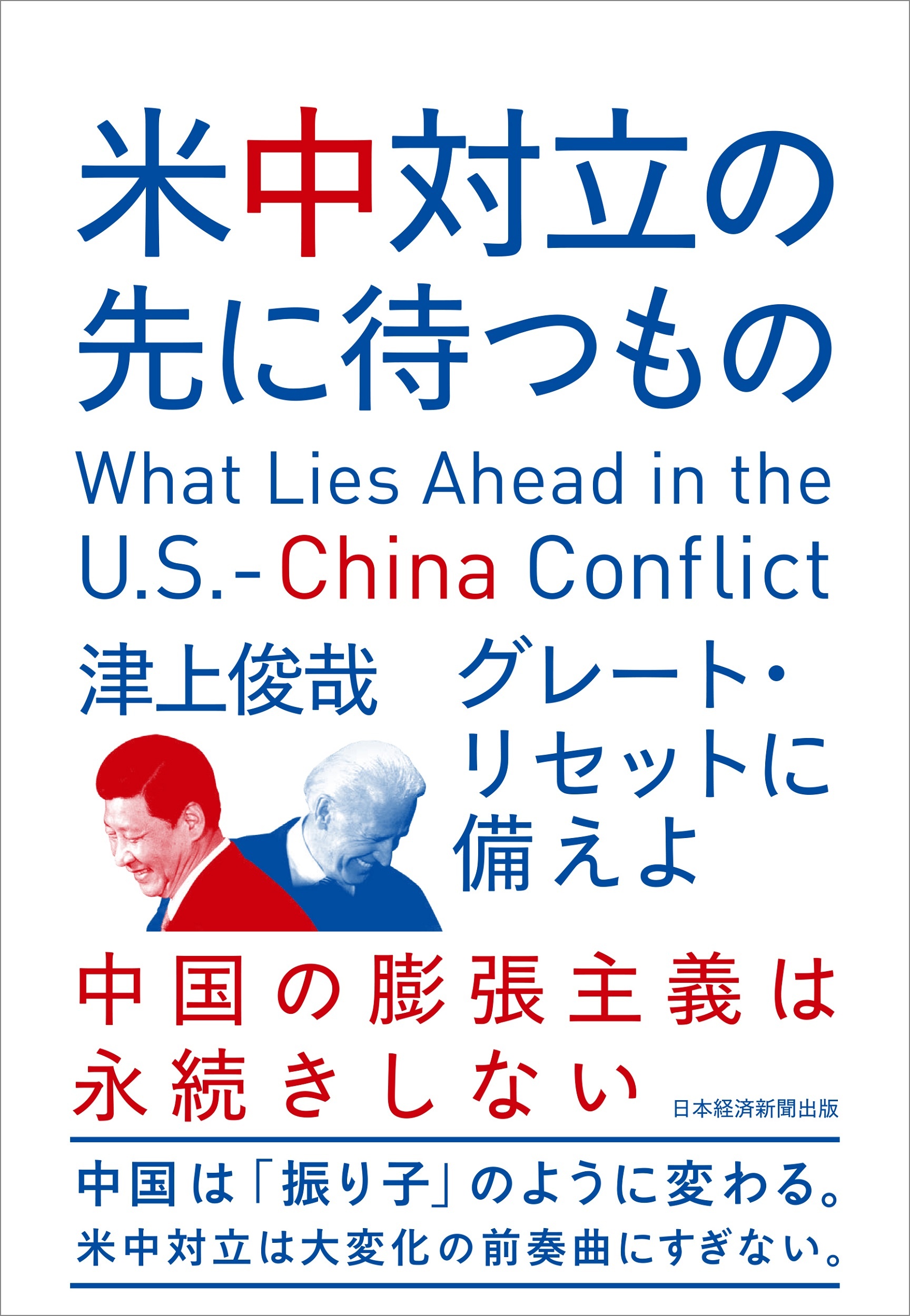 米中対立の先に待つもの 日経bookプラス 米中対立の先に待つもの 日経bookプラス