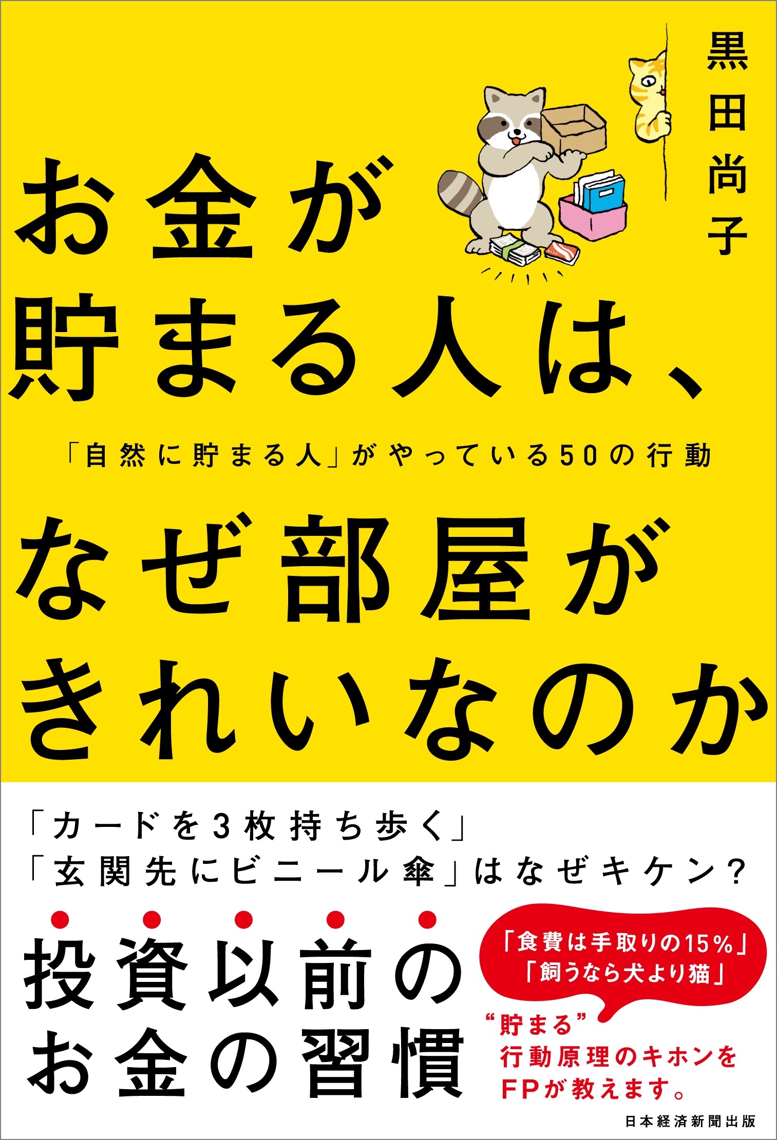 お金が貯まる人は なぜ部屋がきれいなのか 日経bookプラス お金が貯まる人は なぜ部屋がきれいなのか 日経bookプラス