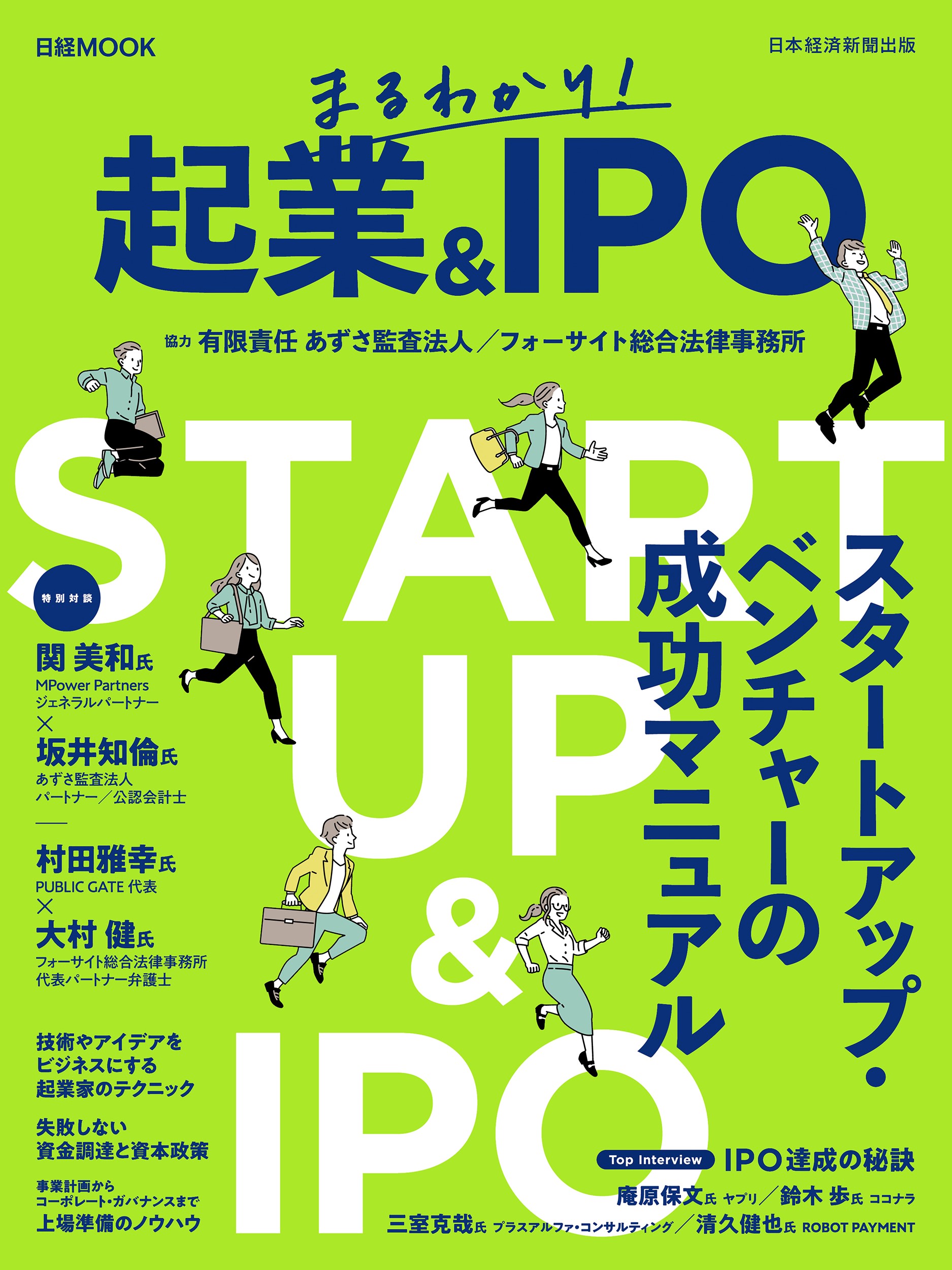 日経ムック まるわかり! 起業&IPO