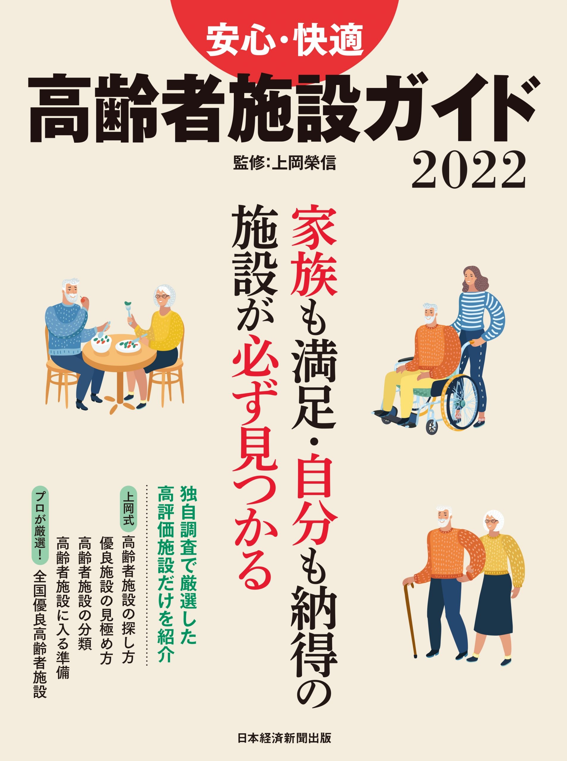 日経ムック　安心・快適　高齢者施設ガイド2022