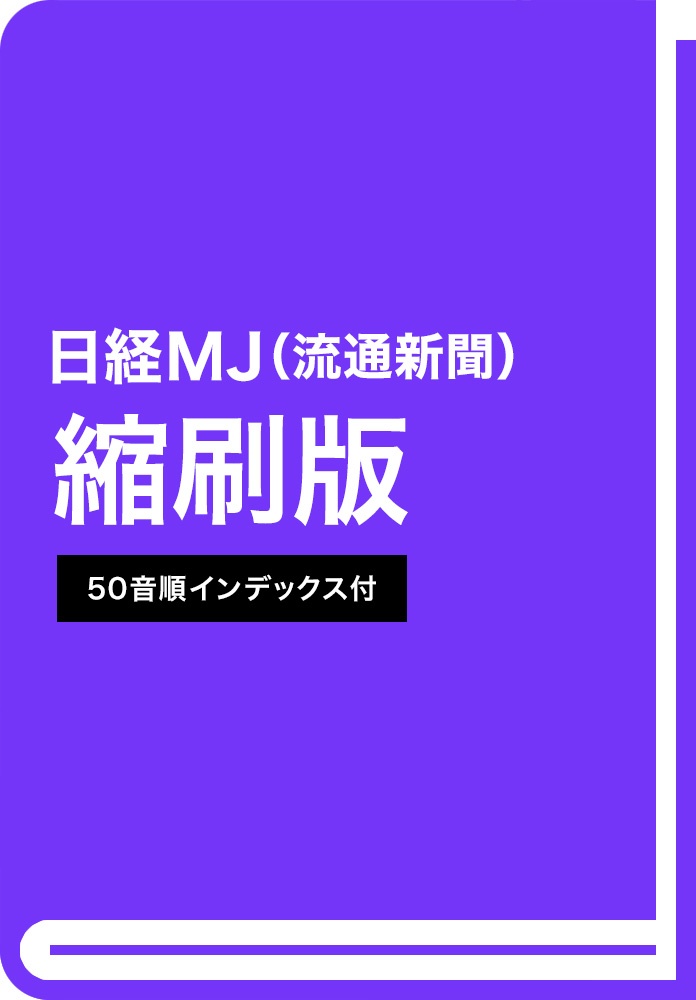日経ＭＪ流通新聞縮刷版　2022年1-2月号