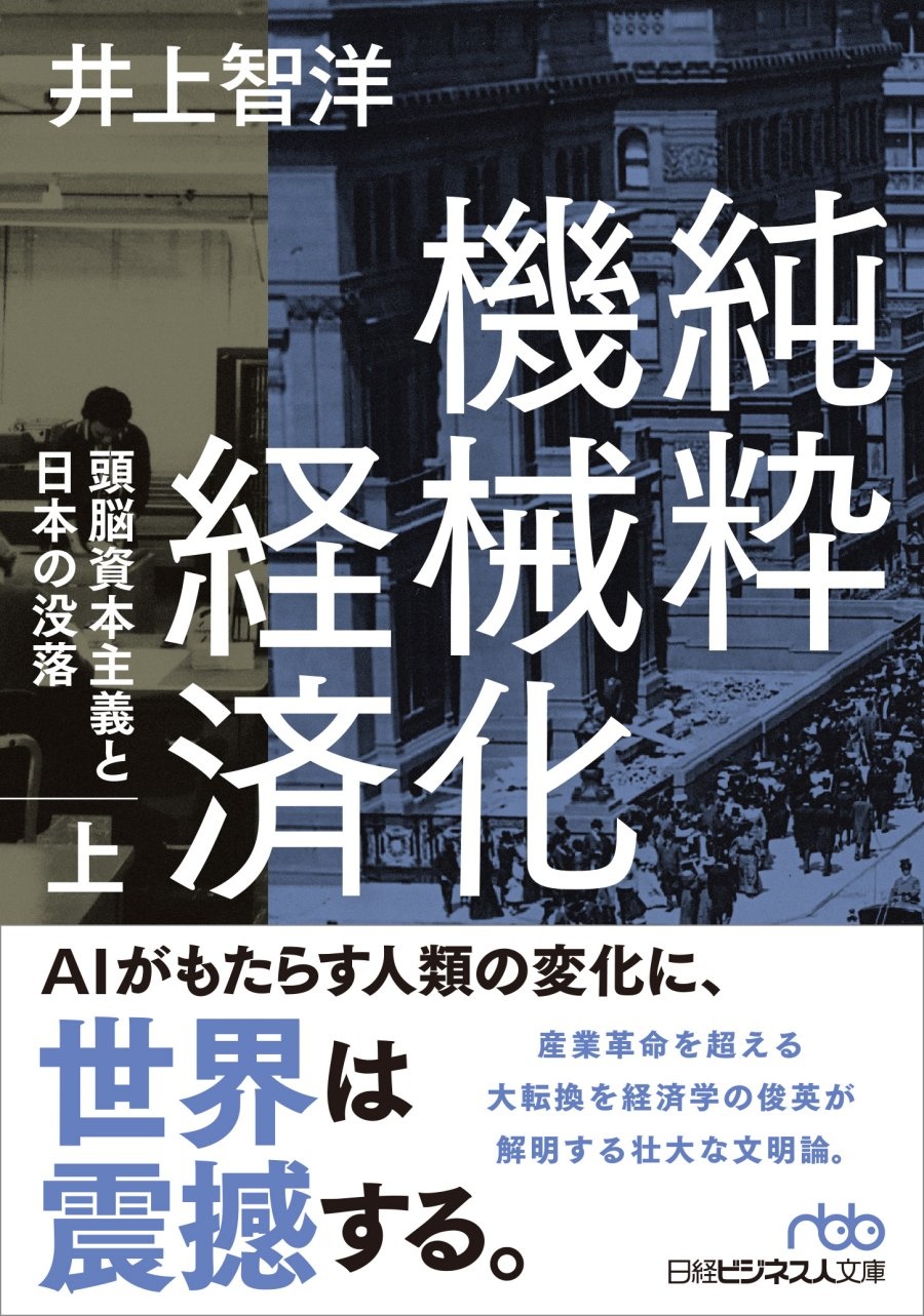 純粋機械化経済(上)