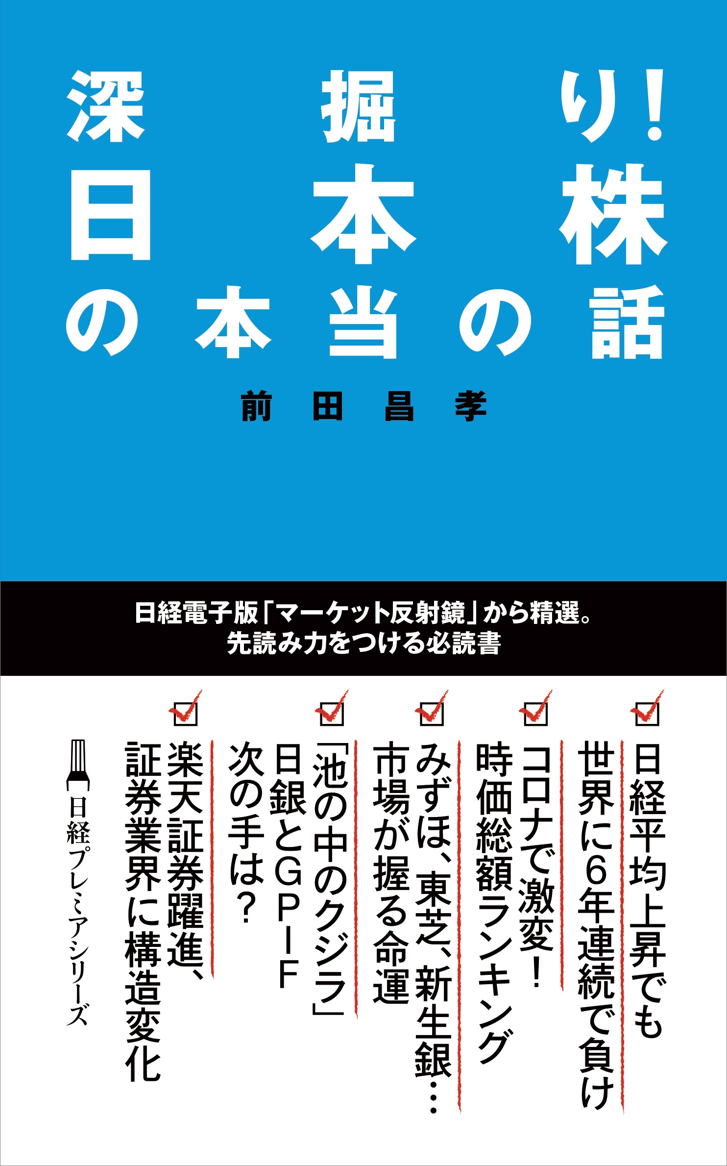 深掘り! 日本株の本当の話