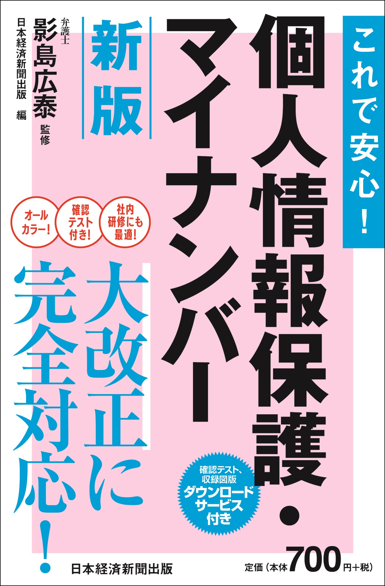 これで安心! 個人情報保護・マイナンバー 新版