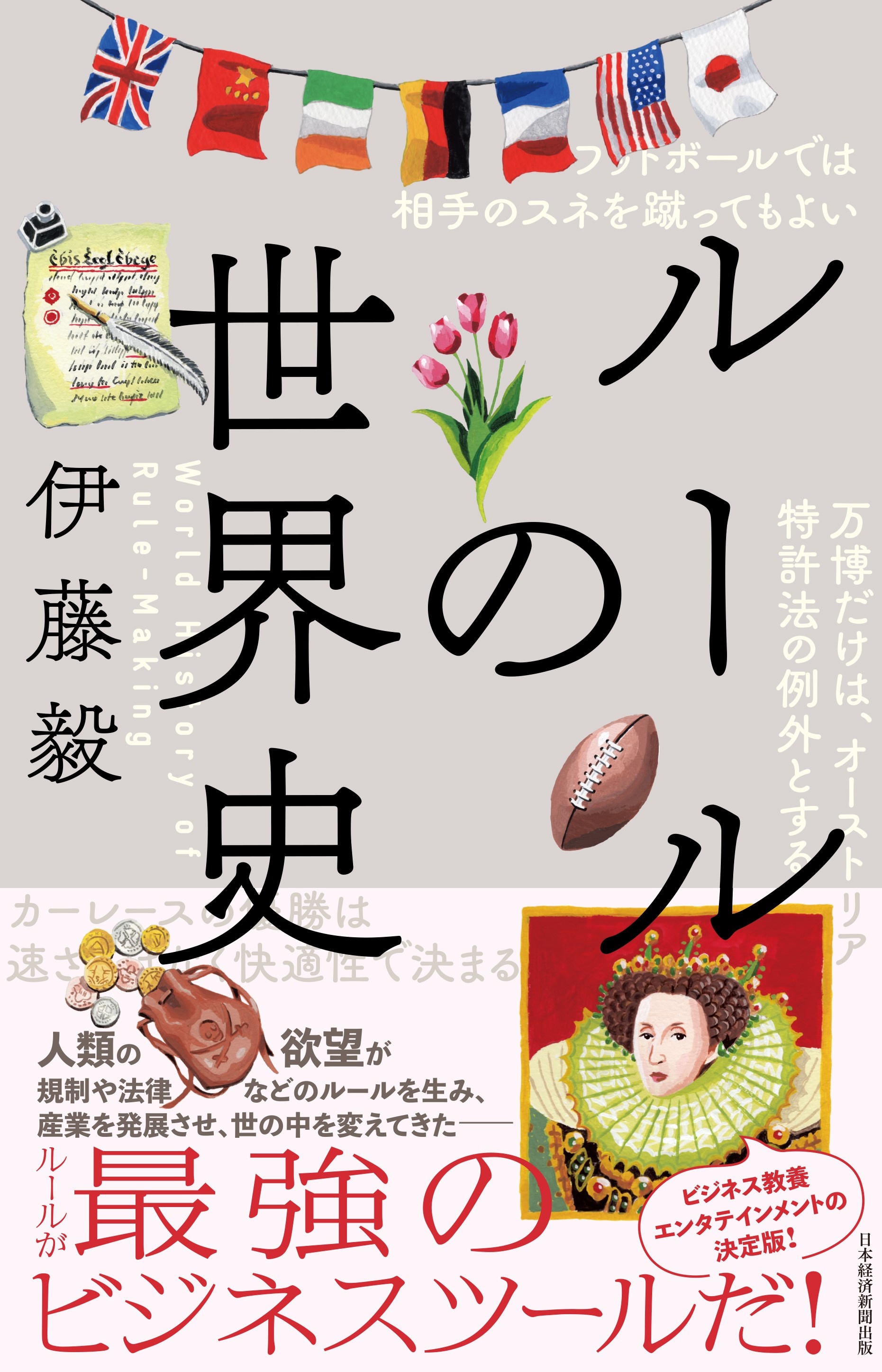 ルールの世界史